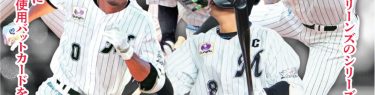 EPOCH 2022 千葉ロッテマリーンズ "STARS & LEGENDS with MEMORABILIA" ベースボールカード