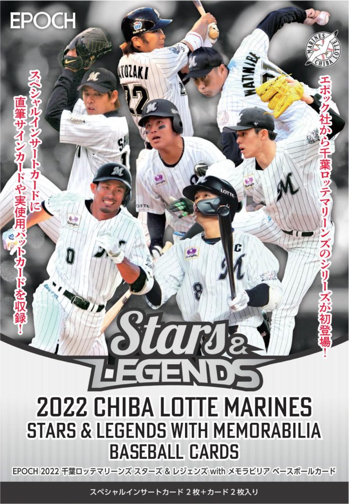 EPOCH 2022 千葉ロッテマリーンズ "STARS & LEGENDS with MEMORABILIA" ベースボールカード