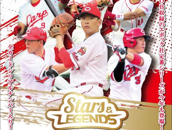EPOCH 2022 広島東洋カープ STARS & LEGENDS ベースボールカード