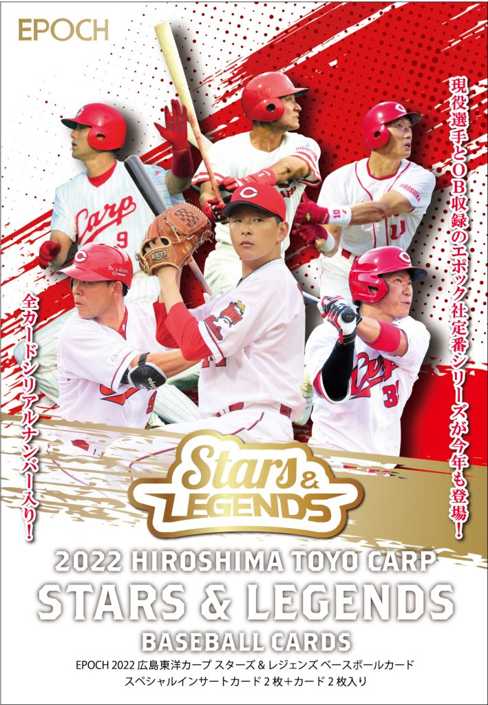 ⚾ EPOCH 2022 広島東洋カープ STARS & LEGENDS ベースボールカード