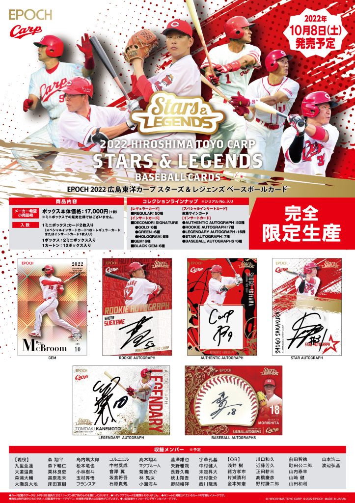 ⚾ EPOCH 2022 広島東洋カープ STARS & LEGENDS ベースボールカード