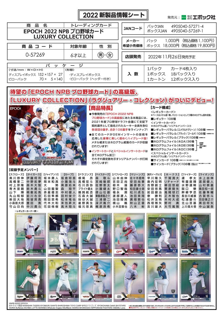 ⚾ EPOCH 2022 NPBプロ野球カード LUXURY COLLECTION【製品情報