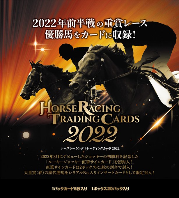 EPOCH ホースレーシング トレーディングカード 2022【製品情報】 Trading Card Journal