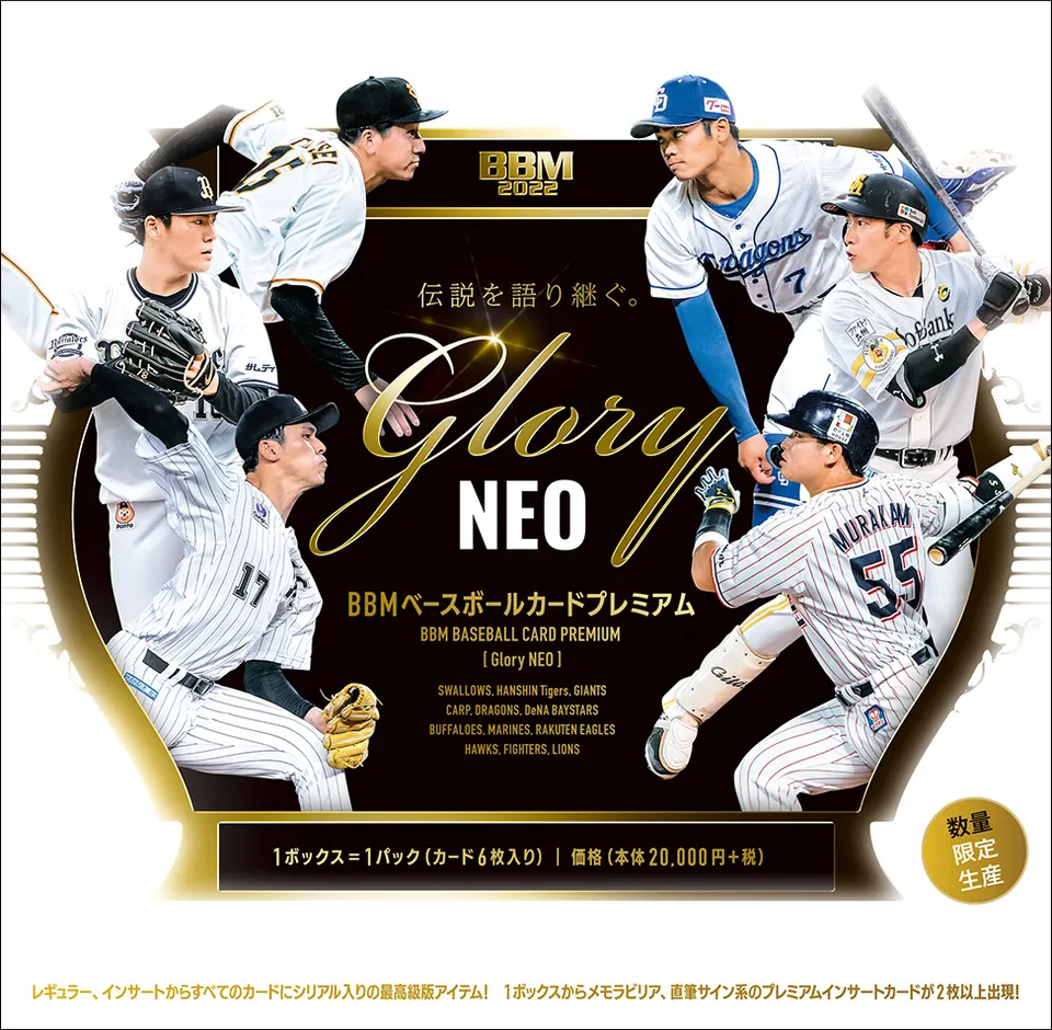 ⚾ BBM ベースボールカードプレミアム 2022「GLORY」NEO【製品情報 