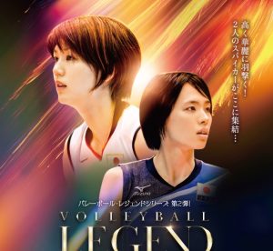 バレーボール・レジェンドシリーズ 第2弾「栗原恵・迫田さおり」アスリートカード