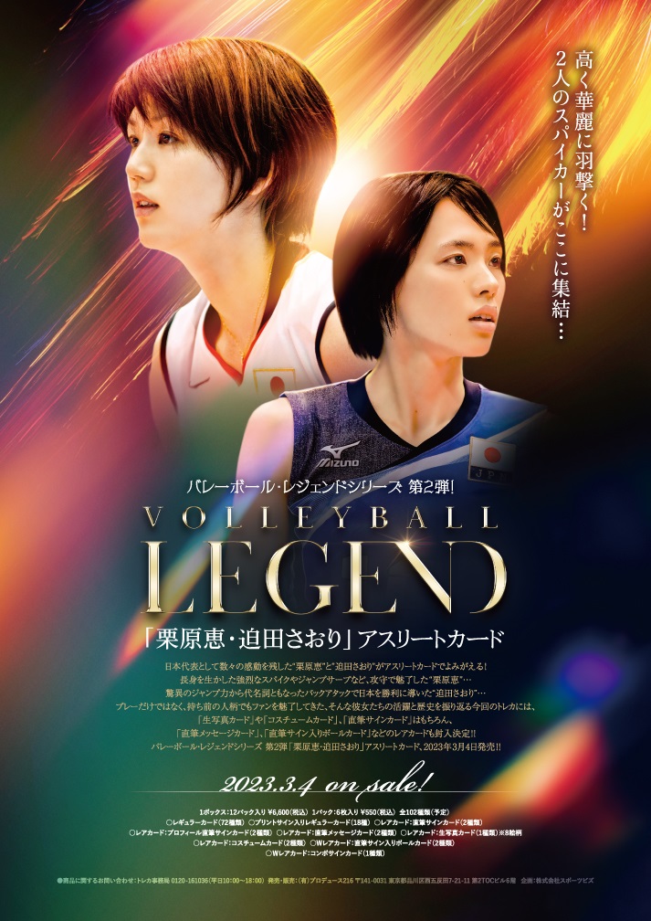 バレーボール・レジェンドシリーズ 第2弾「栗原恵・迫田さおり」アスリートカード