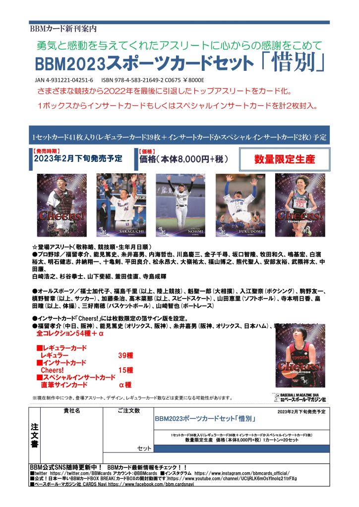 BBM 2023 スポーツカードセット「惜別」