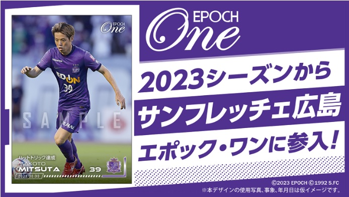 EPOCH-ONE」にサンフレッチェ広島と鹿島アントラーズが参入！ 2023年度