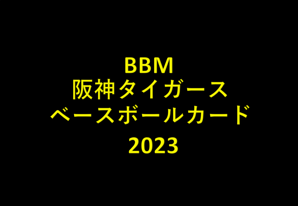 ⚾ BBM 阪神タイガース ベースボールカード 2023【製品情報