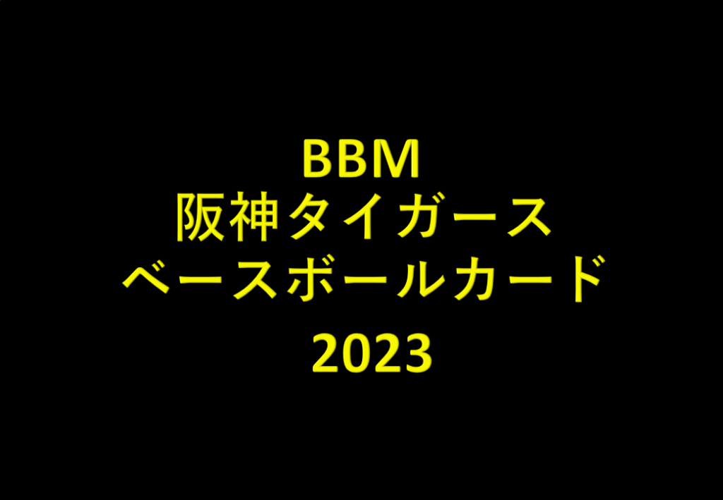 BBM 阪神タイガース ベースボールカード 2023