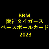 BBM 阪神タイガース ベースボールカード 2023