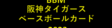 BBM 阪神タイガース ベースボールカード 2023