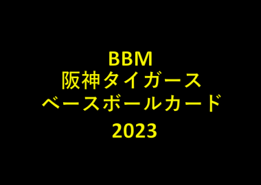 BBM 阪神タイガース ベースボールカード 2023