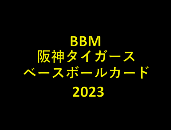 BBM 阪神タイガース ベースボールカード 2023