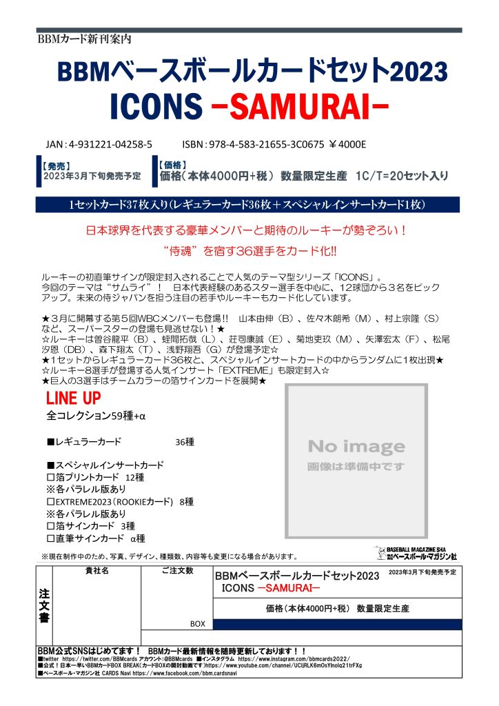 ⚾ BBM ベースボールカードセット 2023 ICONS -SAMURAI-【製品情報 