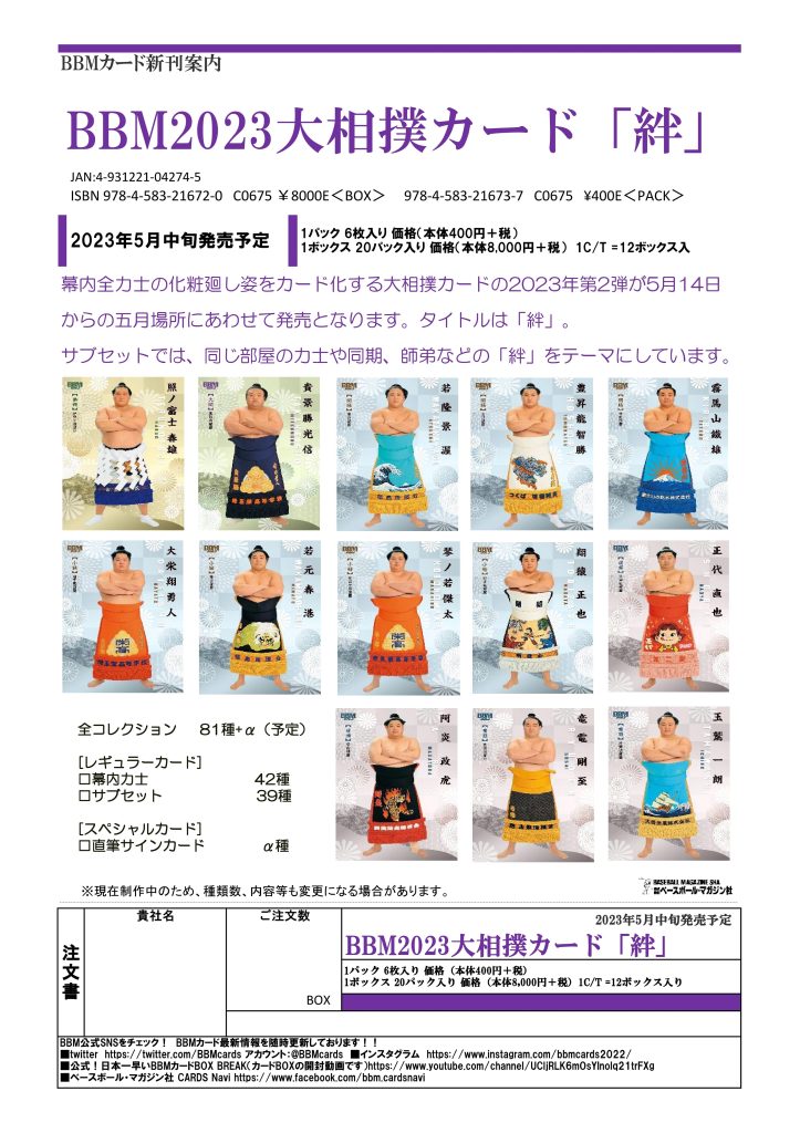 BBM 2023 大相撲カード「絆」