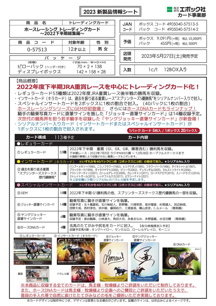 EPOCH ホースレーシング トレーディングカード～2022下半期総集編～