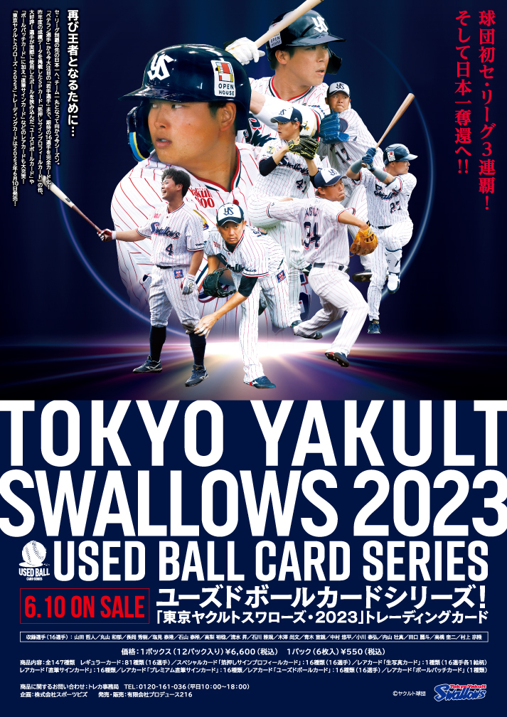 ユーズドボールカードシリーズ「東京ヤクルトスワローズ・2023」トレーディングカード