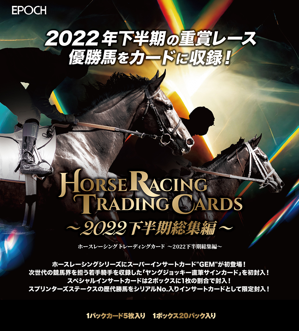 EPOCH ホースレーシング 〜2022上半期総集編〜　BOX