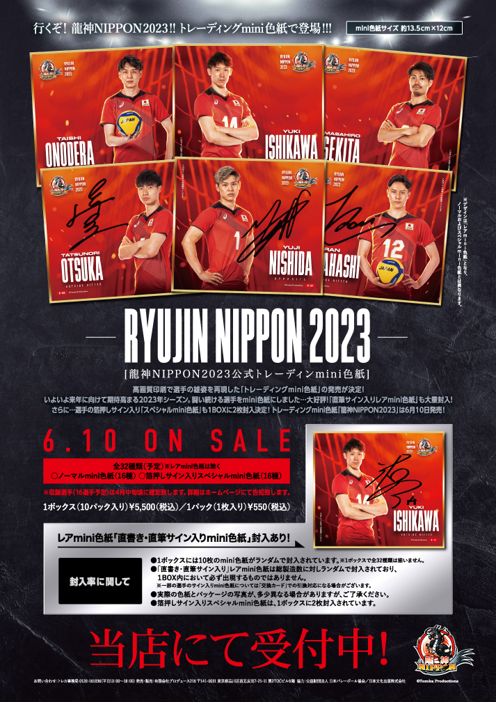 🏐「龍神 NIPPON 2023」公式トレーディング mini 色紙【製品情報