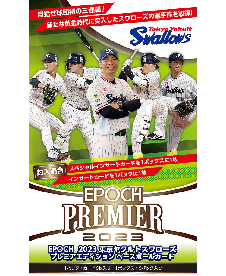 ⚾ EPOCH 2023 東京ヤクルトスワローズ PREMIER EDITION ベースボール ...