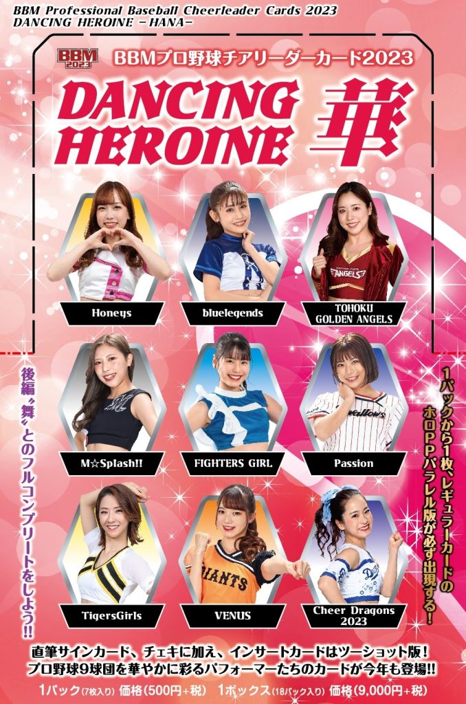 ⚾ BBM プロ野球チアリーダーカード2023 DANCING HEROINE -華-【製品