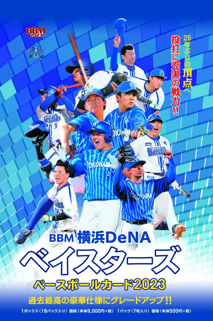 ⚾ BBM 横浜DeNAベイスターズ ベースボールカード 2023【製品情報
