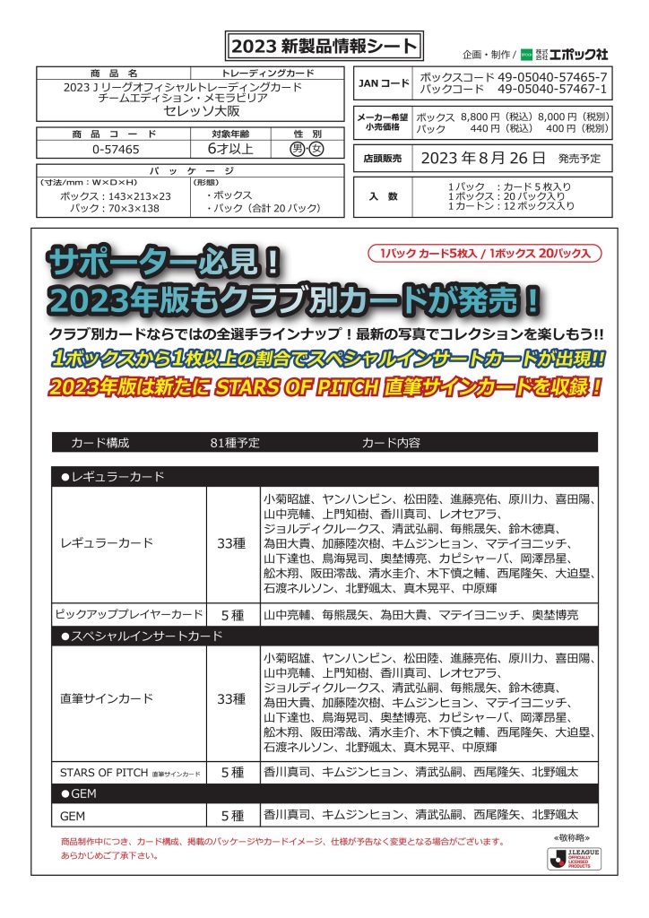 EPOCH 2023 Jリーグオフィシャル トレーディングカード チームエディション・メモラビリア セレッソ大阪