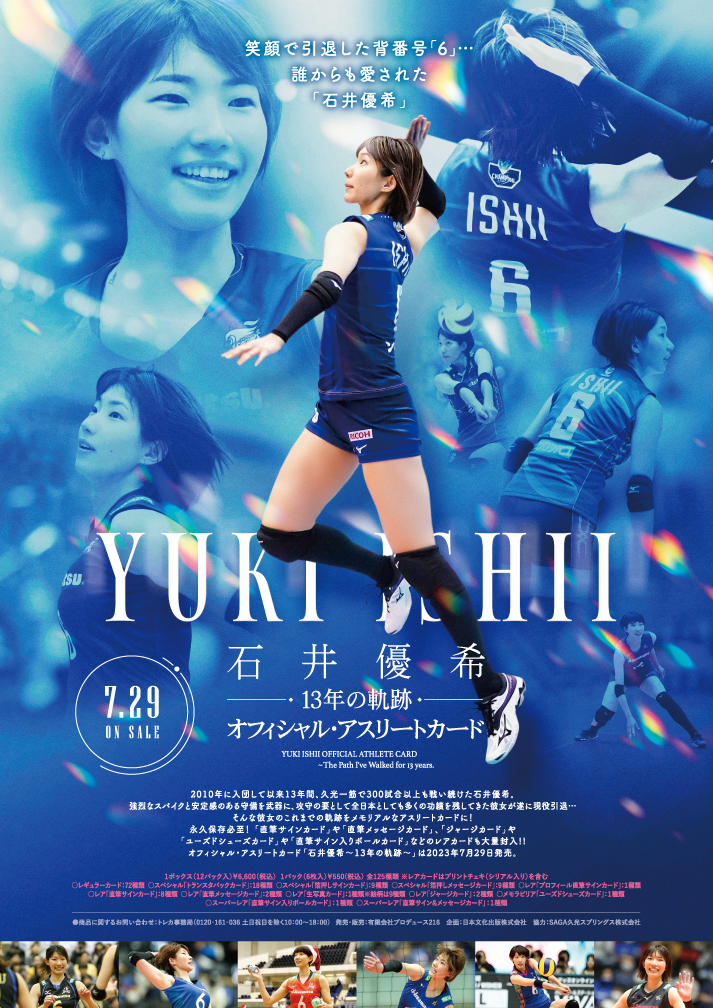 🏐 オフィシャル・アスリートカード「石井優希～13年の軌跡～」【製品