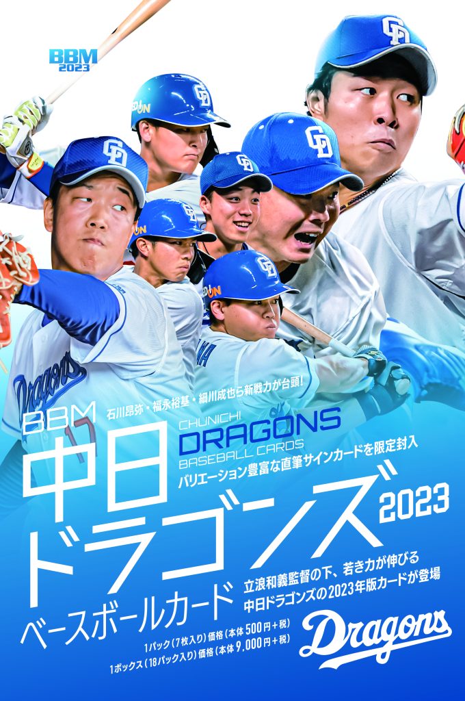 ⚾ BBM 中日ドラゴンズ ベースボールカード 2023【製品情報 ...