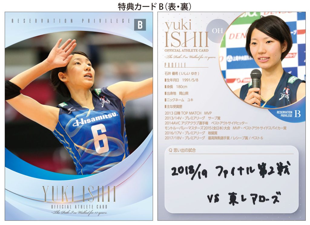 🏐 オフィシャル・アスリートカード「石井優希～13年の軌跡～」【製品