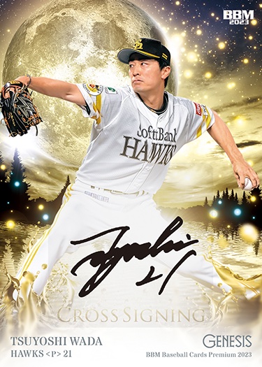和田毅 | Trading Card Journal