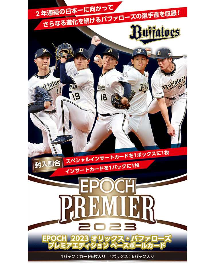 ⚾ EPOCH 2023 オリックス・バファローズ PREMIER EDITION ベース