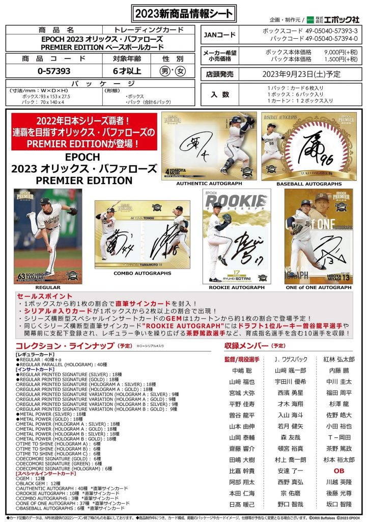 ⚾ EPOCH 2023 オリックス・バファローズ PREMIER EDITION ベース 