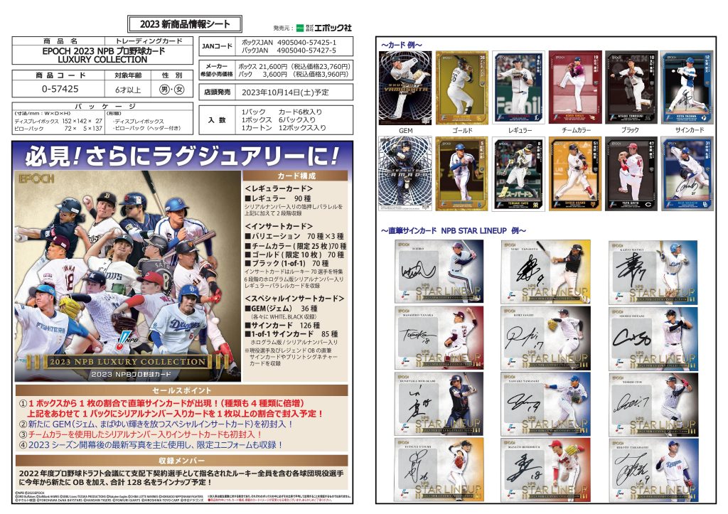 ⚾ EPOCH 2023 NPB プロ野球カード LUXURY COLLECTION【製品情報