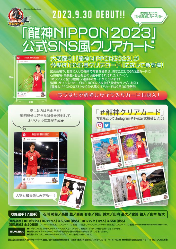 全日本男子バレーボールチーム「龍神NIPPON2023」公式SNS風クリアカード