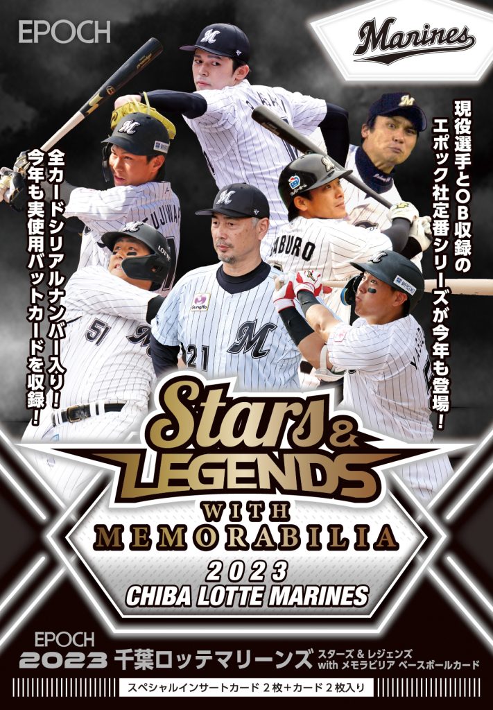 ⚾ EPOCH 2023 千葉ロッテマリーンズ “STARS & LEGENDS with