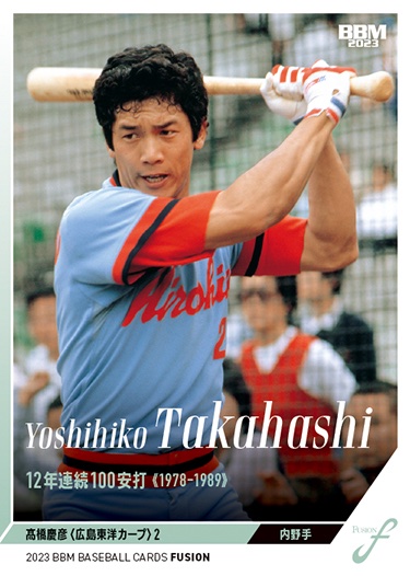 高橋慶彦 カープ | Trading Card Journal