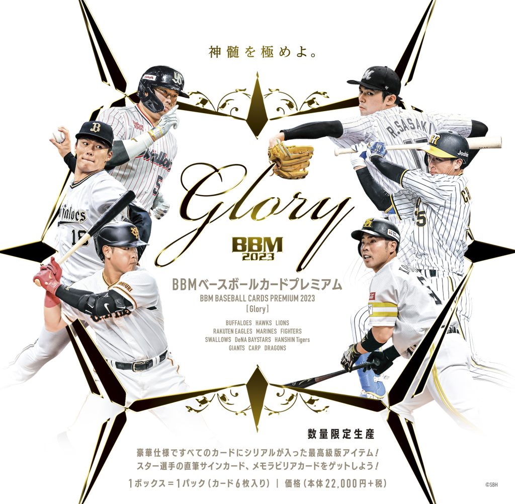 買い格安 BBM 2023 glory 万波中正 直筆サイン 10シリ