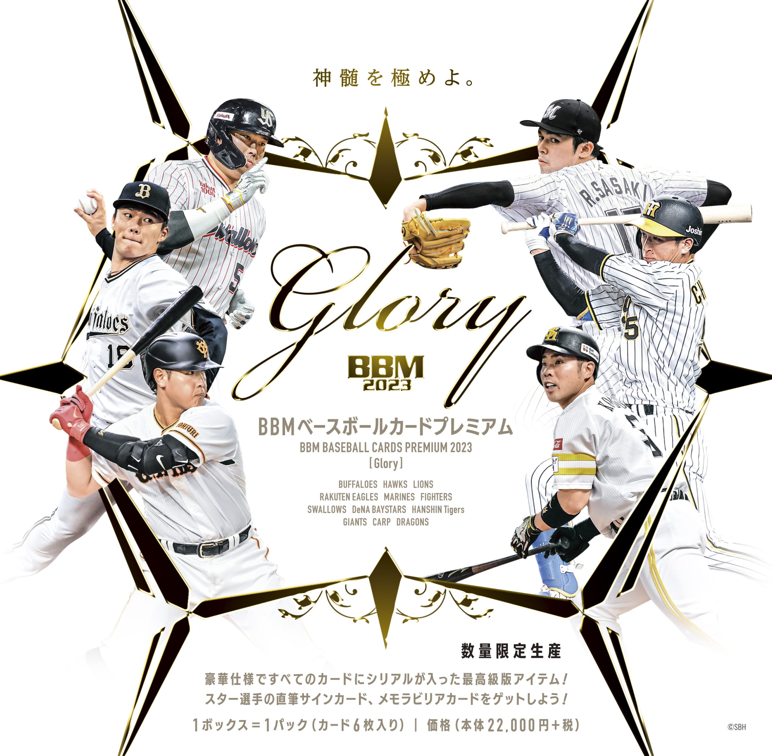⚾ BBM ベースボールカードプレミアム 2023 GLORY【製品情報