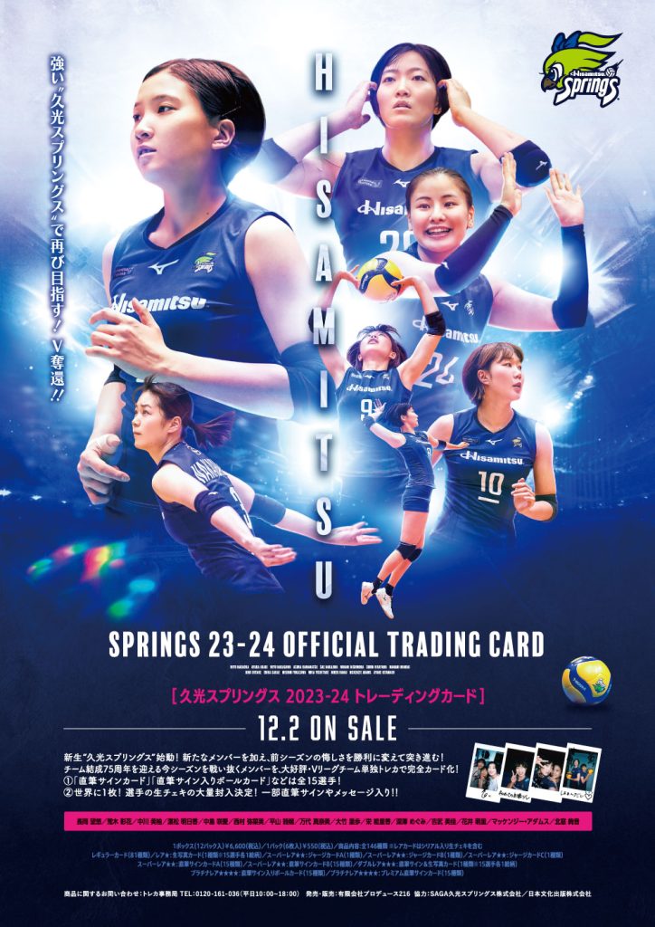 🏐 久光スプリングス 2023-24 トレーディングカード【製品情報