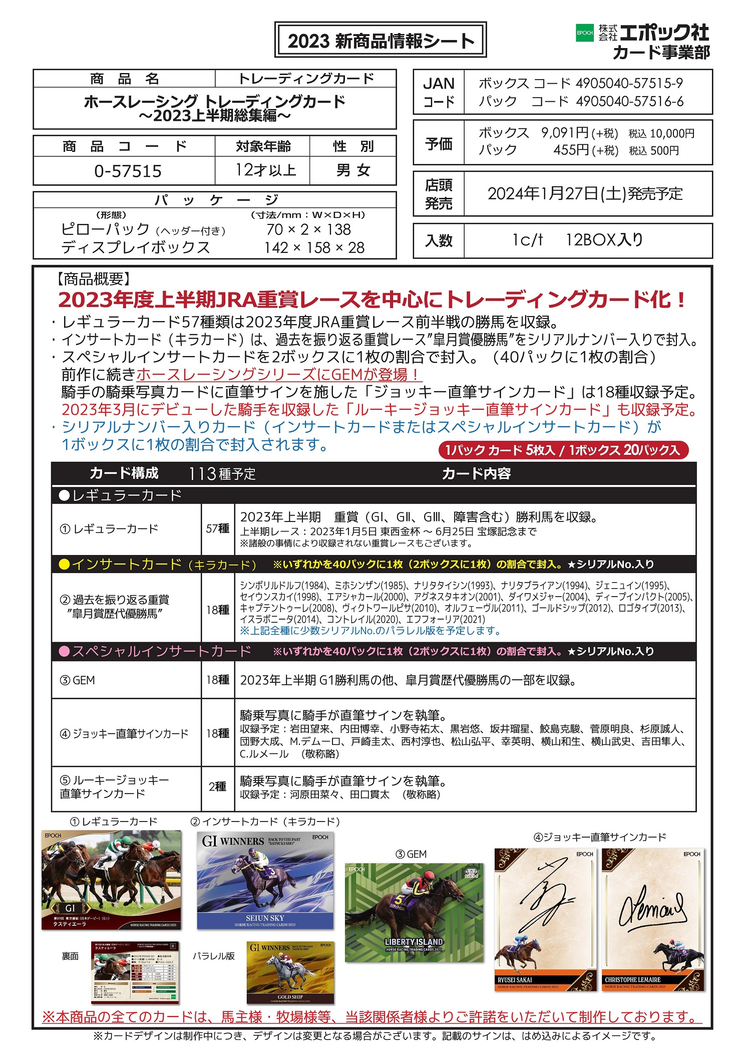 ホースレーシングトレーディングカード2023上半期総集編新商品情報
