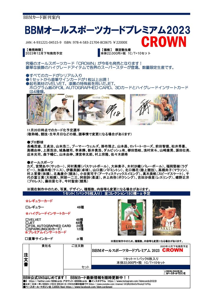 BBM オールスポーツカードプレミアム 2023 CROWN【製品情報 