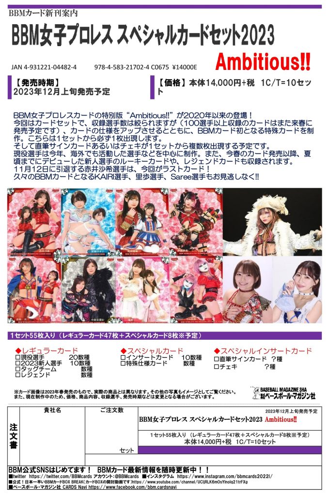 BBM 女子プロレス スペシャルカードセット 2023 AMBITIOUS!!