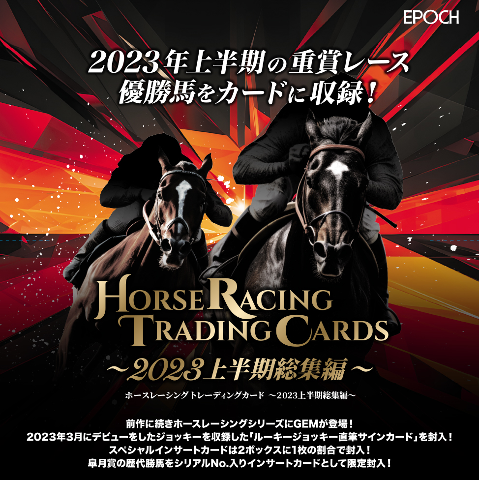 🏇 EPOCH ホースレーシング トレーディングカード～ 2023上半期総集編