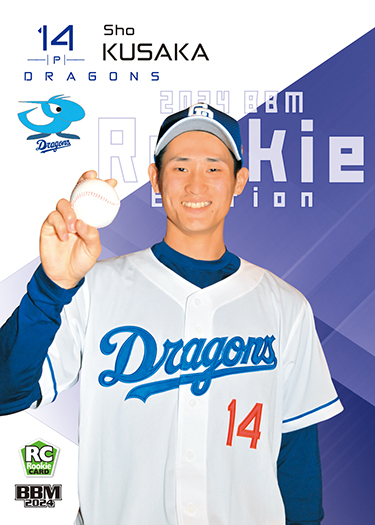 BBM ルーキーエディション 2024 中日　草加　勝　エクスチェンジカード 草加勝 | Trading Card Journal