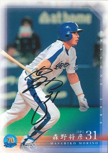 森野将彦 中日 | Trading Card Journal