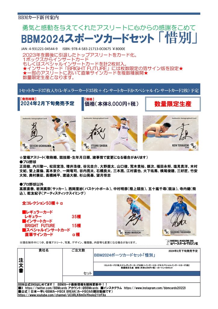 BBM 2024 スポーツカードセット「惜別」