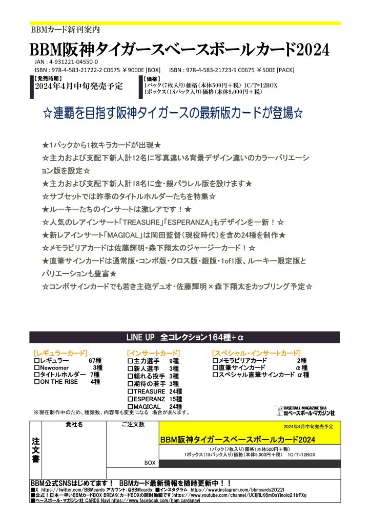 BBM 阪神タイガースベースボールカード 2024