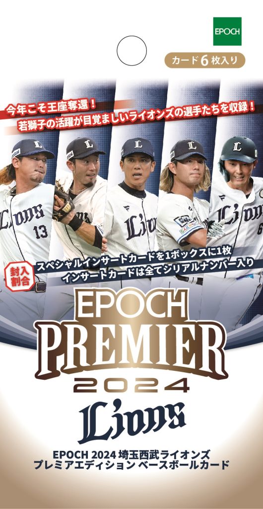EPOCH2022埼玉西武ライオンズPREMIEREDITIONベースボールカード | エポック社公式サイト